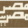 مرمبتاح
