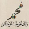 أبو تراب