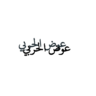 عوض الحربي