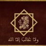 الذئب الأسود المغربي