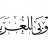 قلب النار