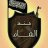حفيد عمر ابن الخطاب