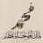 أبو تراب