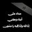 ابو يعقوب يوسف بن تاشفين