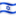 🇮🇱 🇮🇱